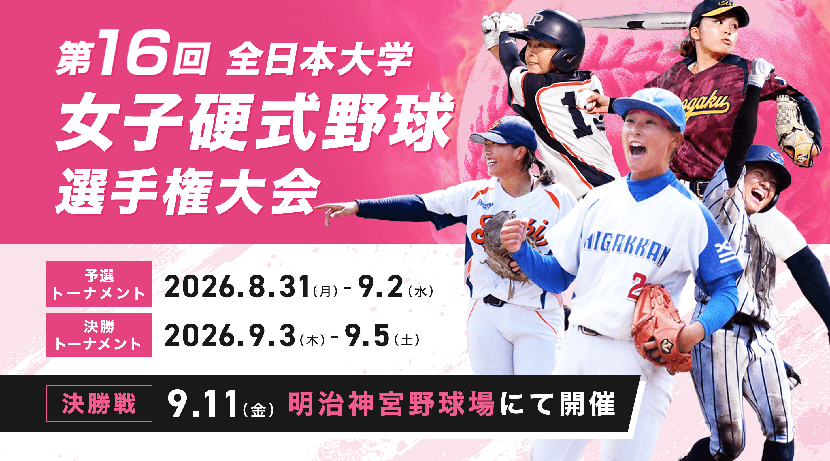 第16回 全日本大学女子硬式野球選手権大会 予選リーグ 2026年8月31日から9月2日 決勝トーナメント 2026年9月3日から9月5日 決勝戦 9月11日 明治神宮球場にて開催